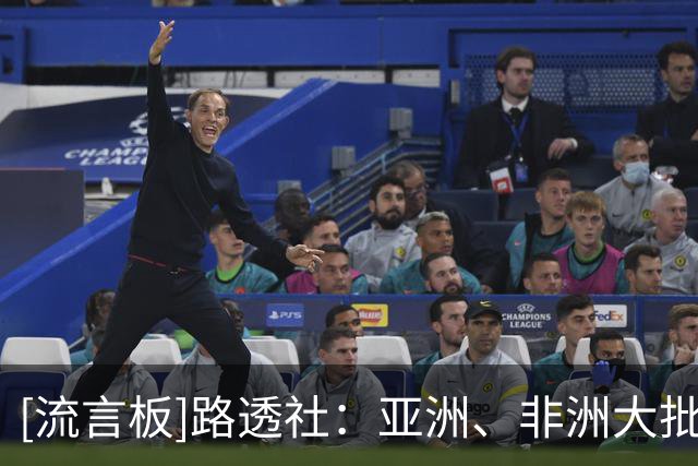 [流言板]路透社：亚洲、非洲大批足协纷纷支持因凡蒂诺，他并无对手